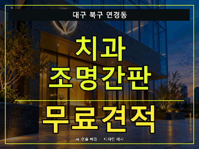 대구 북구 연경동 치과 조명간판 무료견적 안내 썸네일 · AI 연출 배경