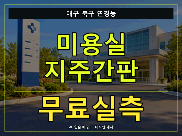 대구 북구 연경동 미용실 지주간판 무료실측 안내 썸네일 · AI 연출 배경