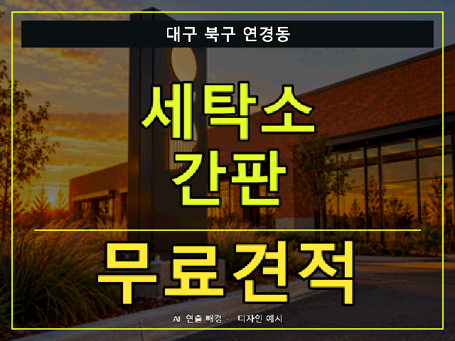 대구 북구 연경동 세탁소 간판 무료견적 안내 썸네일 · AI 연출 배경