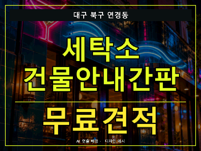 대구 북구 연경동 세탁소 건물안내간판 무료견적 안내 썸네일 · AI 연출 배경