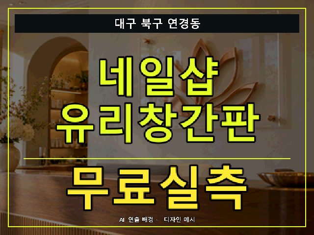 대구 북구 연경동 네일샵 유리창간판 무료실측 안내 썸네일 · AI 연출 배경