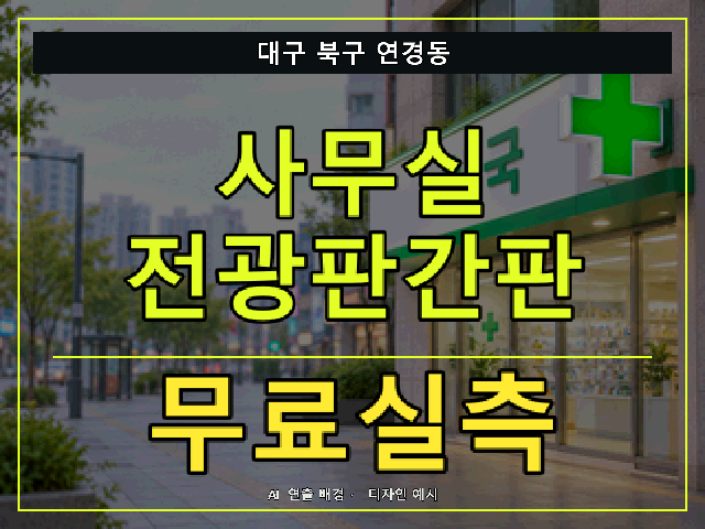 대구 북구 연경동 사무실 전광판간판 무료실측 안내 썸네일 · AI 연출 배경
