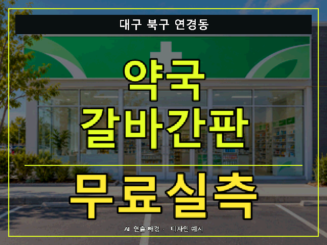 대구 북구 연경동 약국 갈바간판 무료실측 안내 썸네일 · AI 연출 배경