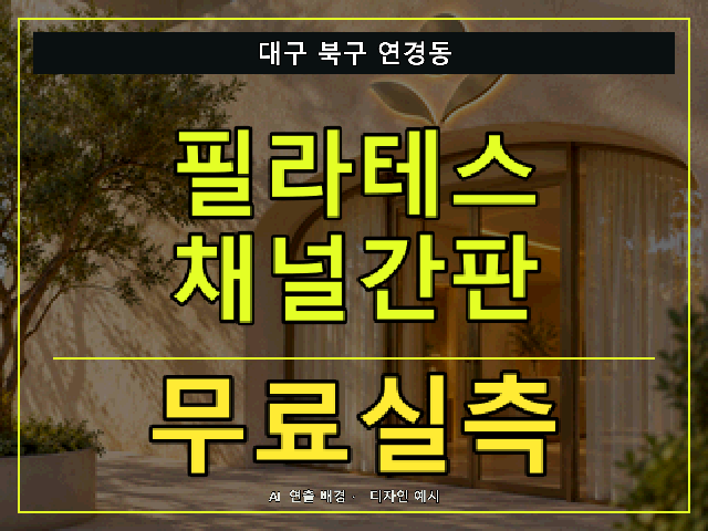 대구 북구 연경동 필라테스 채널간판 무료실측 안내 썸네일 · AI 연출 배경