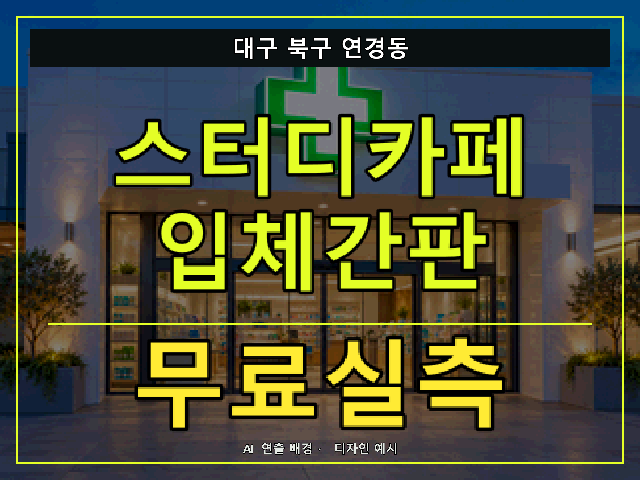 대구 북구 연경동 스터디카페 입체간판 무료실측 안내 썸네일 · AI 연출 배경