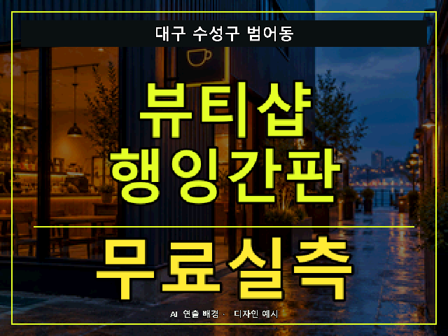 대구 수성구 범어동 뷰티샵 행잉간판 무료실측 안내 썸네일 · AI 연출 배경