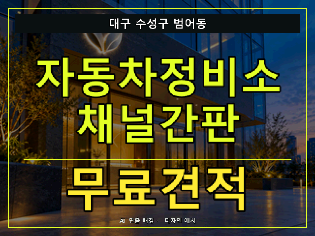대구 수성구 범어동 자동차정비소 채널간판 무료견적 안내 썸네일 · AI 연출 배경