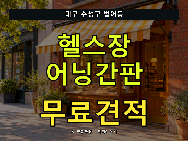 대구 수성구 범어동 헬스장 어닝간판 무료견적 안내 썸네일 · AI 연출 배경