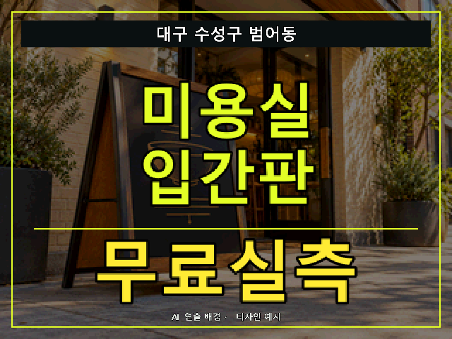 대구 수성구 범어동 미용실 입간판 무료실측 안내 썸네일 · AI 연출 배경