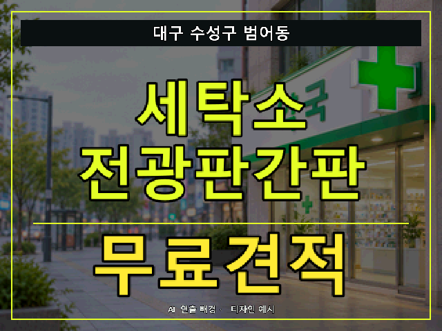 대구 수성구 범어동 세탁소 전광판간판 무료견적 안내 썸네일 · AI 연출 배경