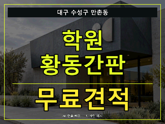 대구 수성구 만촌동 학원 황동간판 무료견적 안내 썸네일 · AI 연출 배경