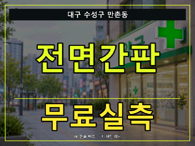 대구 수성구 만촌동 전면간판 무료실측 안내 썸네일 · AI 연출 배경