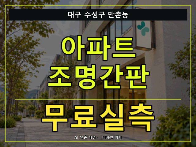 대구 수성구 만촌동 아파트 조명간판 무료실측 안내 썸네일 · AI 연출 배경