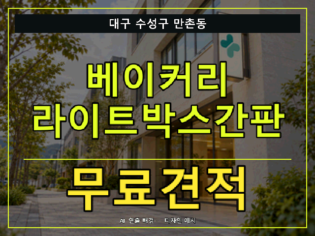 대구 수성구 만촌동 베이커리 라이트박스간판 무료견적 안내 썸네일 · AI 연출 배경