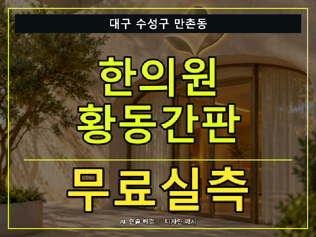 대구 수성구 만촌동 한의원 황동간판 무료실측 안내 썸네일 · AI 연출 배경