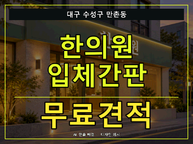 대구 수성구 만촌동 한의원 입체간판 무료견적 안내 썸네일 · AI 연출 배경