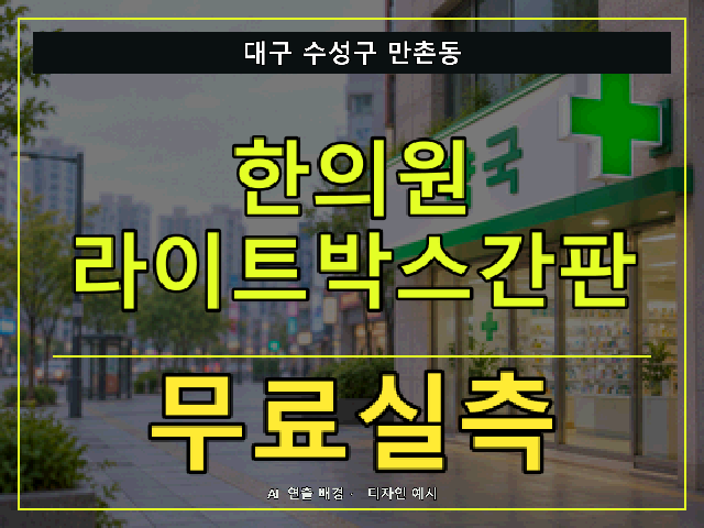 대구 수성구 만촌동 한의원 라이트박스간판 무료실측 안내 썸네일 · AI 연출 배경