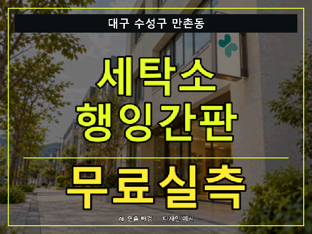 대구 수성구 만촌동 세탁소 행잉간판 무료실측 안내 썸네일 · AI 연출 배경