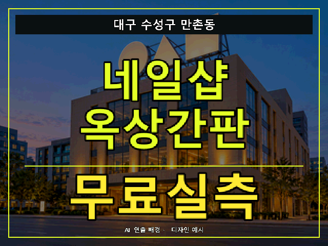 대구 수성구 만촌동 네일샵 옥상간판 무료실측 안내 썸네일 · AI 연출 배경