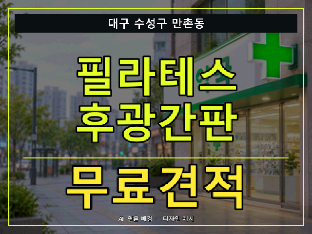 대구 수성구 만촌동 필라테스 후광간판 무료견적 안내 썸네일 · AI 연출 배경
