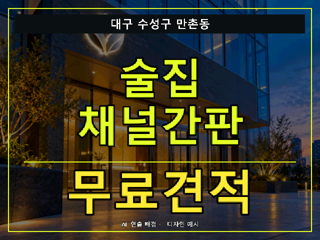 대구 수성구 만촌동 술집 채널간판 무료견적 안내 썸네일 · AI 연출 배경