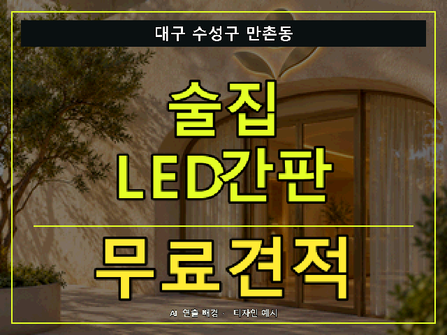 대구 수성구 만촌동 술집 LED간판 무료견적 안내 썸네일 · AI 연출 배경