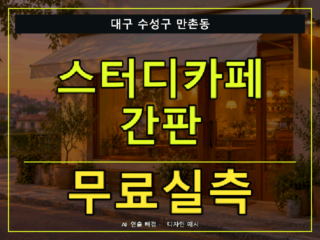 대구 수성구 만촌동 스터디카페 간판 무료실측 안내 썸네일 · AI 연출 배경