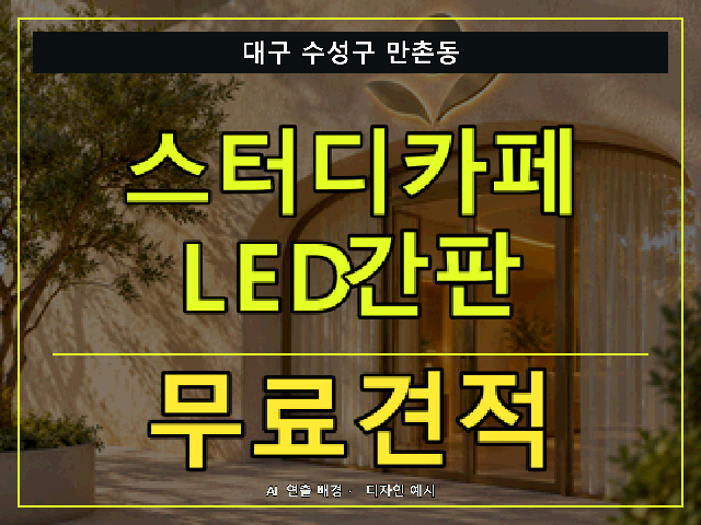 대구 수성구 만촌동 스터디카페 LED간판 무료견적 안내 썸네일 · AI 연출 배경