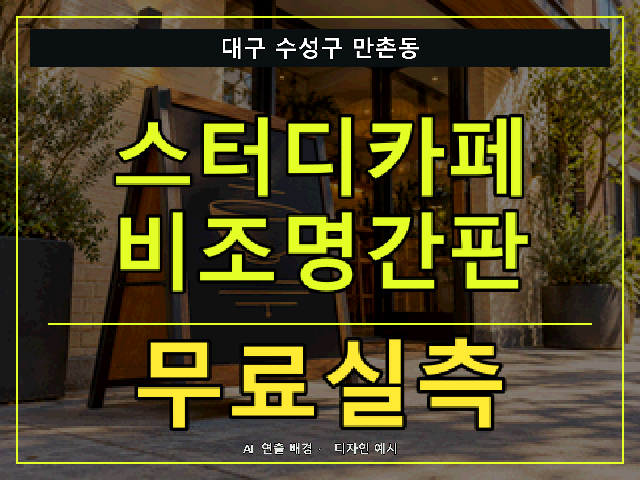 대구 수성구 만촌동 스터디카페 비조명간판 무료실측 안내 썸네일 · AI 연출 배경