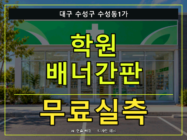대구 수성구 수성동1가 학원 배너간판 무료실측 안내 썸네일 · AI 연출 배경
