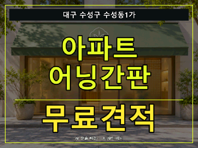 대구 수성구 수성동1가 아파트 어닝간판 무료견적 안내 썸네일 · AI 연출 배경