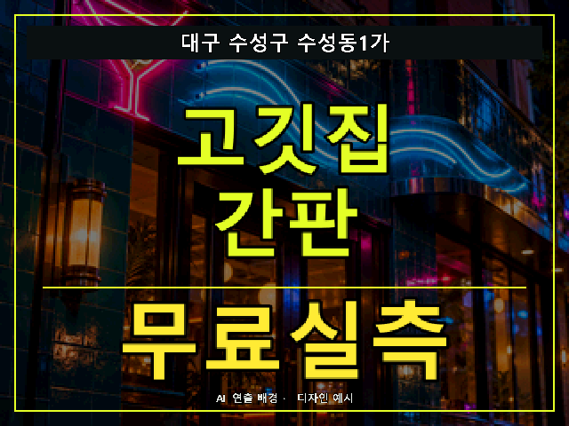 대구 수성구 수성동1가 고깃집 간판 무료실측 안내 썸네일 · AI 연출 배경