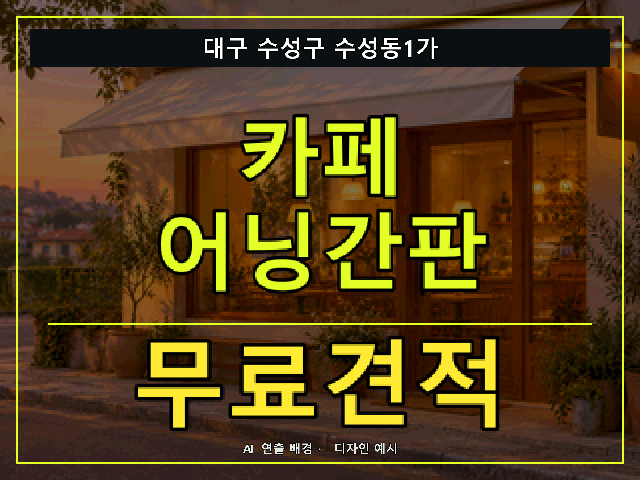대구 수성구 수성동1가 카페 어닝간판 무료견적 안내 썸네일 · AI 연출 배경