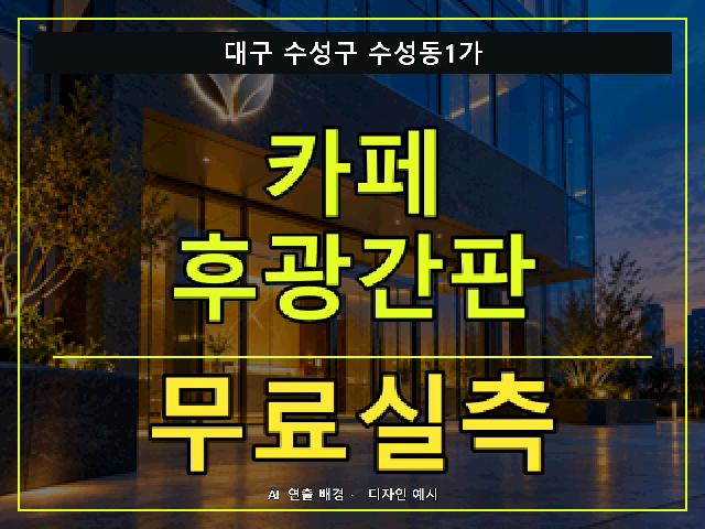대구 수성구 수성동1가 카페 후광간판 무료실측 안내 썸네일 · AI 연출 배경
