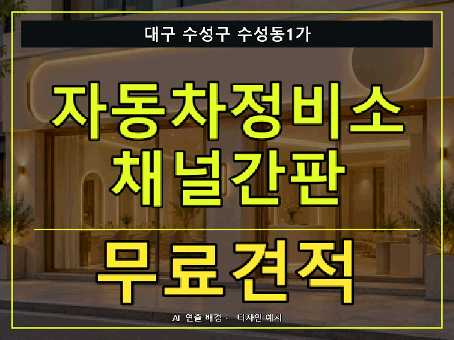대구 수성구 수성동1가 자동차정비소 채널간판 무료견적 안내 썸네일 · AI 연출 배경