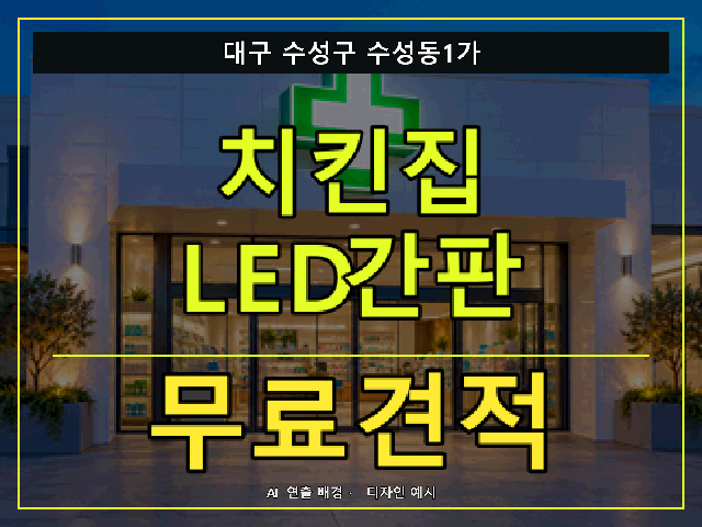 대구 수성구 수성동1가 치킨집 LED간판 무료견적 안내 썸네일 · AI 연출 배경