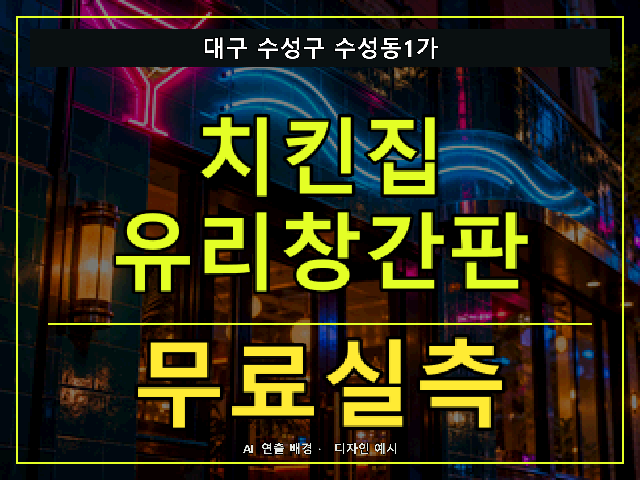 대구 수성구 수성동1가 치킨집 유리창간판 무료실측 안내 썸네일 · AI 연출 배경