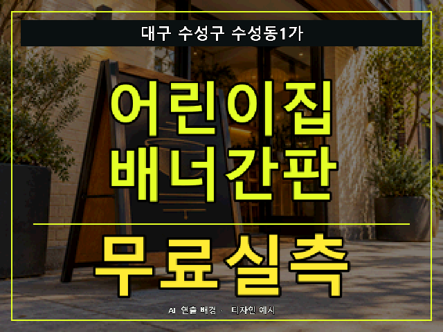 대구 수성구 수성동1가 어린이집 배너간판 무료실측 안내 썸네일 · AI 연출 배경
