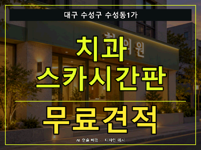 대구 수성구 수성동1가 치과 스카시간판 무료견적 안내 썸네일 · AI 연출 배경