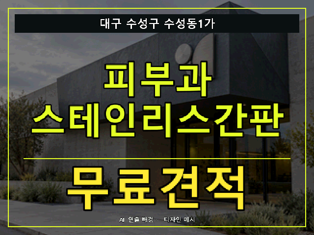 대구 수성구 수성동1가 피부과 스테인리스간판 무료견적 안내 썸네일 · AI 연출 배경