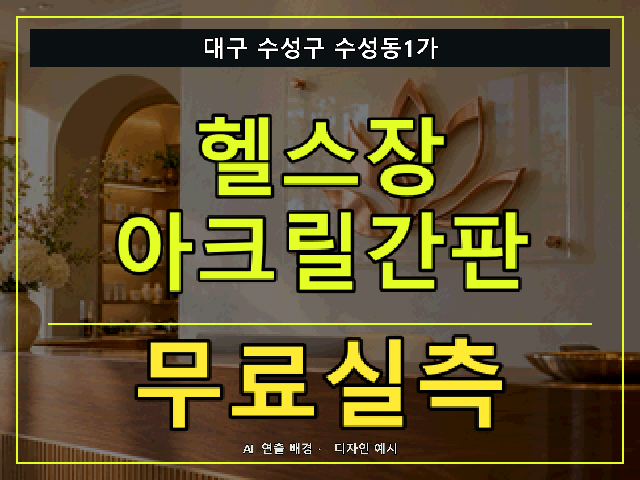 대구 수성구 수성동1가 헬스장 아크릴간판 무료실측 안내 썸네일 · AI 연출 배경