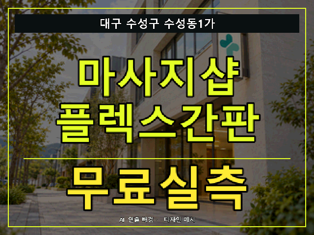 대구 수성구 수성동1가 마사지샵 플렉스간판 무료실측 안내 썸네일 · AI 연출 배경