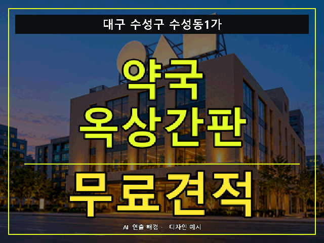 대구 수성구 수성동1가 약국 옥상간판 무료견적 안내 썸네일 · AI 연출 배경