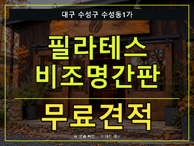 대구 수성구 수성동1가 필라테스 비조명간판 무료견적 안내 썸네일 · AI 연출 배경