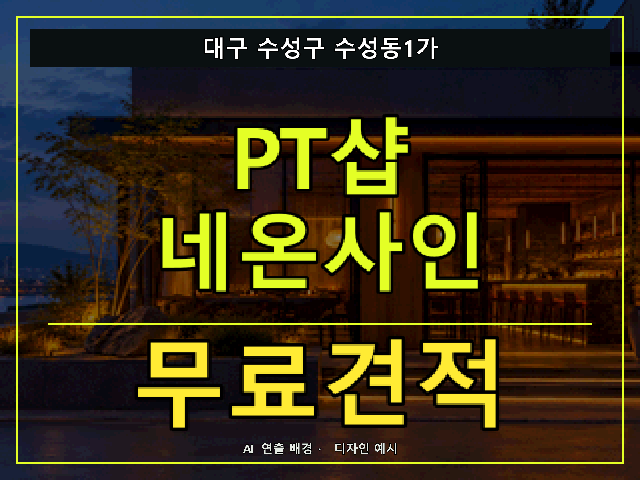 대구 수성구 수성동1가 PT샵 네온사인 무료견적 안내 썸네일 · AI 연출 배경