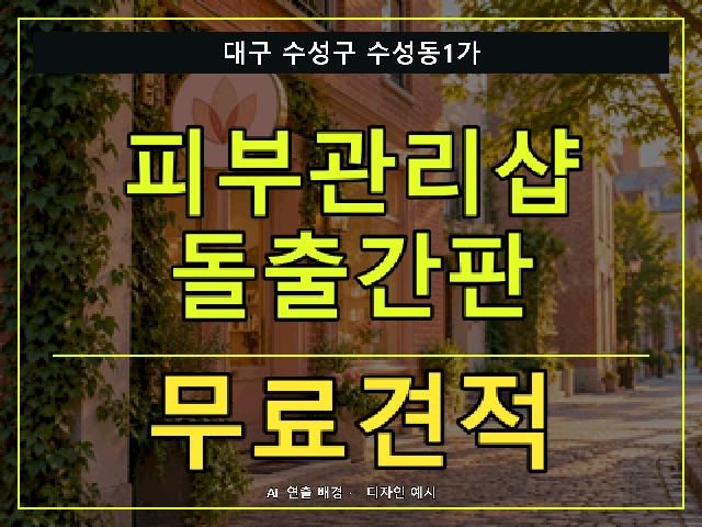 대구 수성구 수성동1가 피부관리샵 돌출간판 무료견적 안내 썸네일 · AI 연출 배경