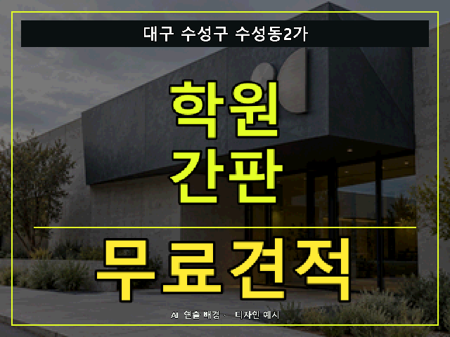 대구 수성구 수성동2가 학원 간판 무료견적 안내 썸네일 · AI 연출 배경