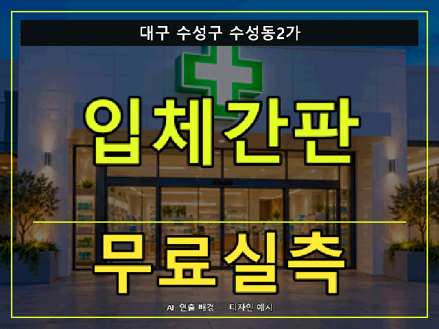 대구 수성구 수성동2가 입체간판 무료실측 안내 썸네일 · AI 연출 배경