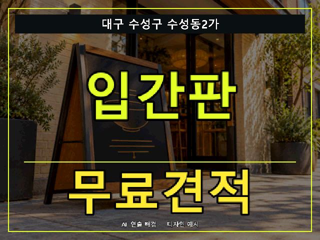 대구 수성구 수성동2가 입간판 무료견적 안내 썸네일 · AI 연출 배경