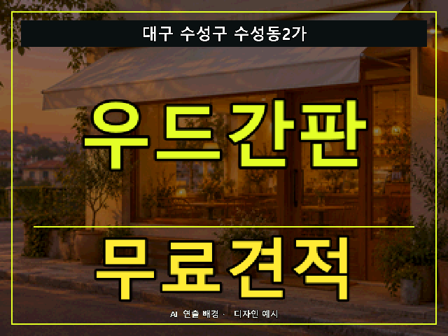 대구 수성구 수성동2가 우드간판 무료견적 안내 썸네일 · AI 연출 배경